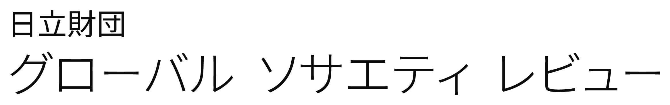 日立財団グローバル ソサエティ レビュー