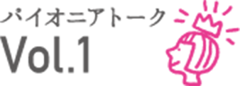 パイオニアトーク Vol.1