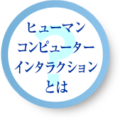 ヒューマンコンピューターインタラクションとは